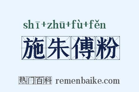 施朱傅粉是什么意思的图片